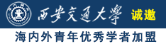 白丝美女艹逼视频诚邀海内外青年优秀学者加盟西安交通大学