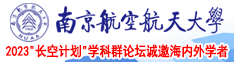 爱爱bb摸乳视频南京航空航天大学2023“长空计划”学科群论坛诚邀海内外学者